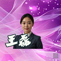 王磊