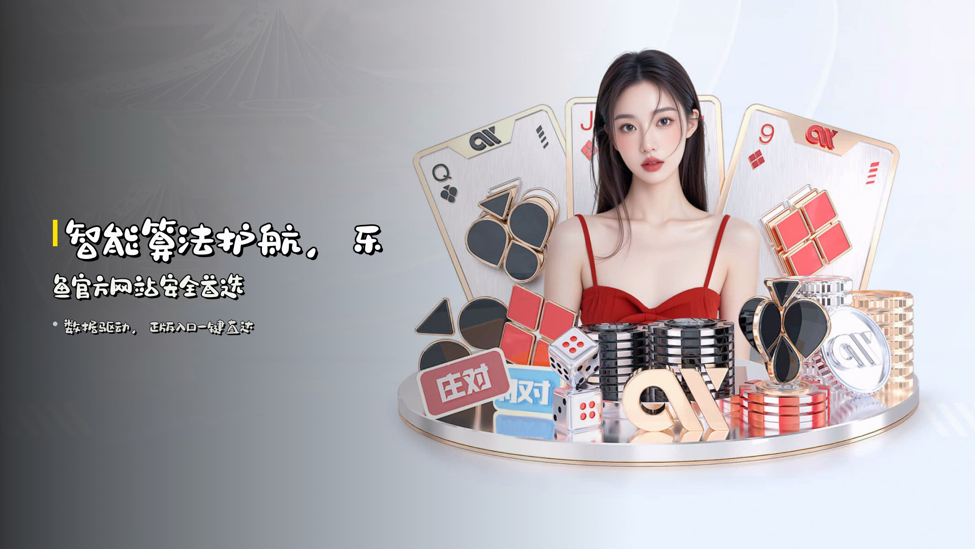 <strong>智能算法</strong>护航，乐鱼官方网站安全首选